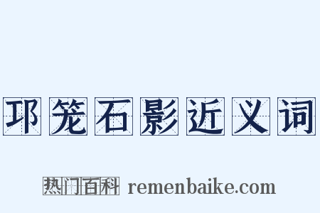 邛笼石影近义词是什么意思的图片